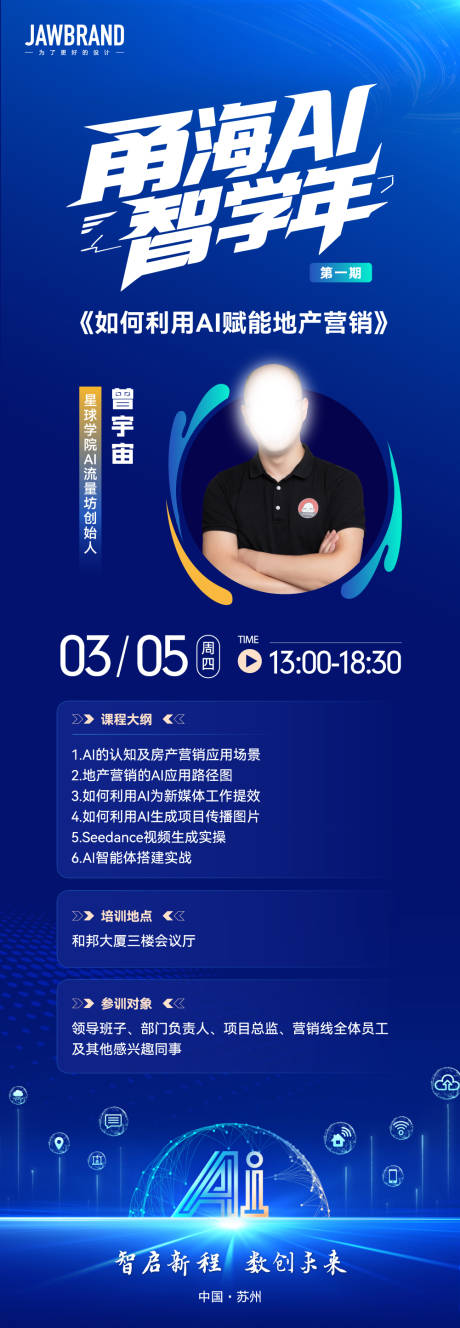 源文件下载【享设计】搜索编号：28380035731974512【AI智学年讲师人物海报 】
