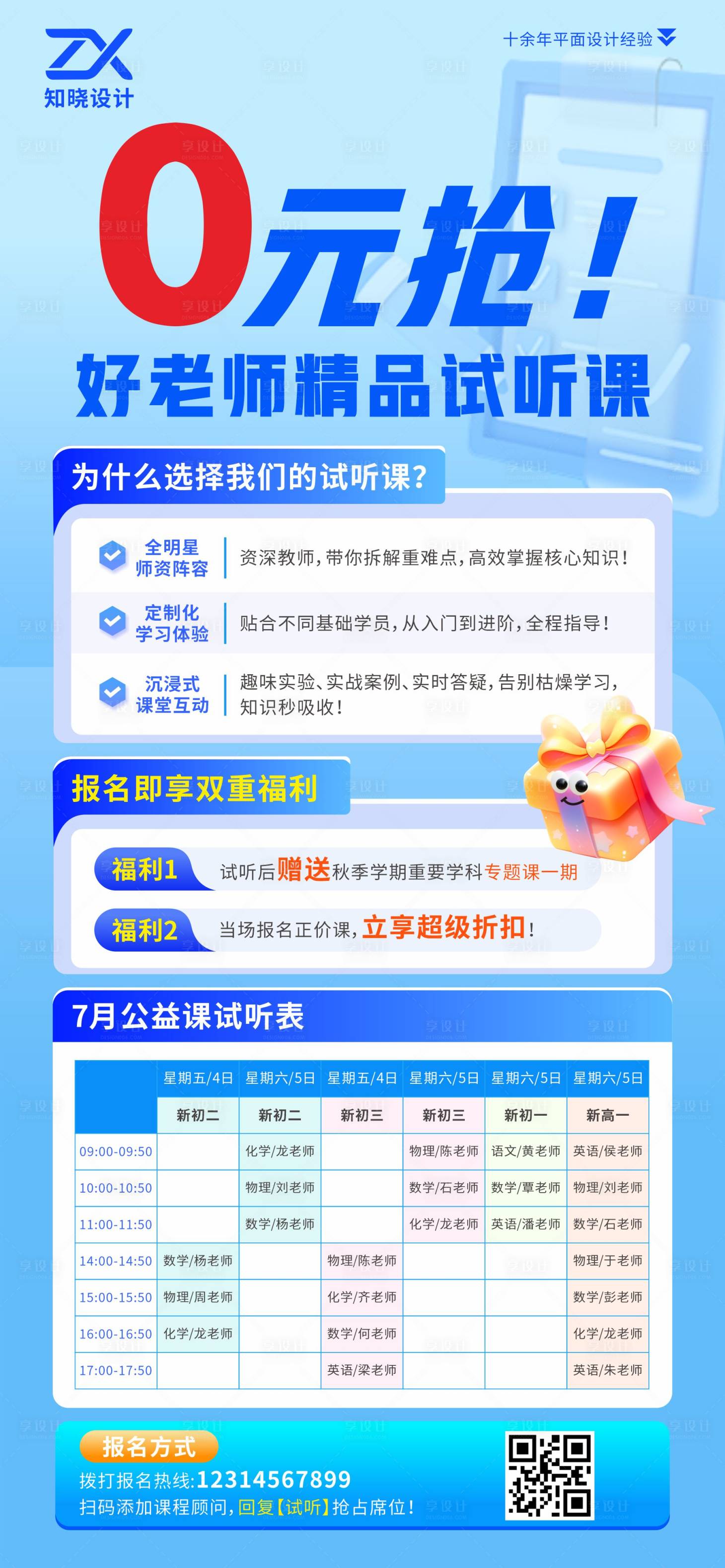 源文件下载【享设计】搜索编号：49590036132913706【0元抢好老师精品试听课海报】