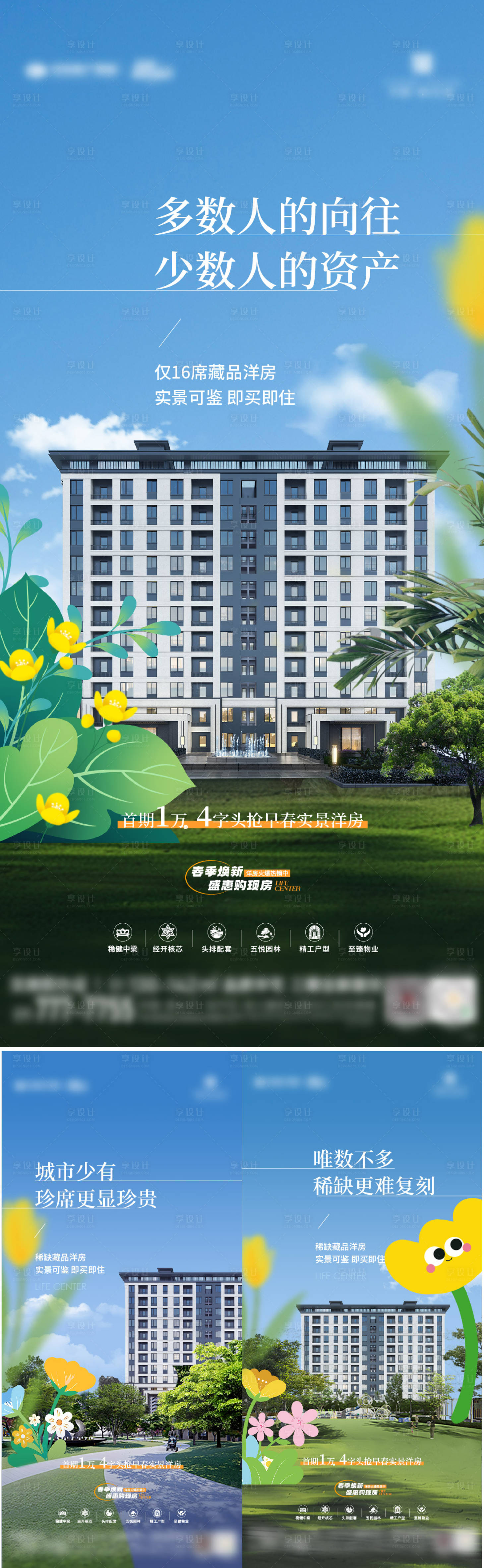 源文件下载【享设计】搜索编号：38070035655684871【地产春天准现房价值点系列单图】