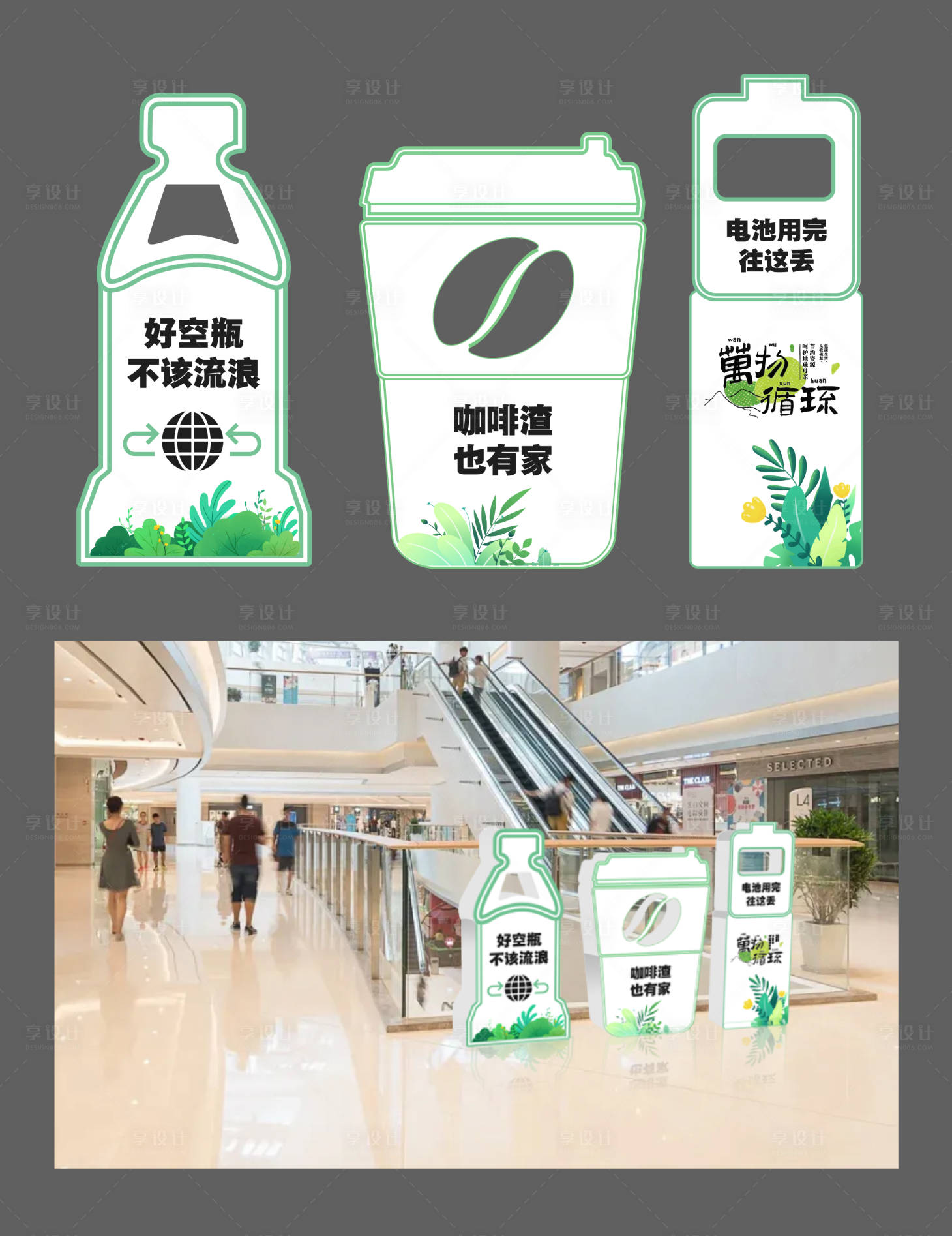 源文件下载【享设计】搜索编号：74480035828917614【绿色环保垃圾回收包装美陈】