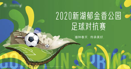 源文件下载【享设计】搜索编号：79010035759579564【足球赛背景板】