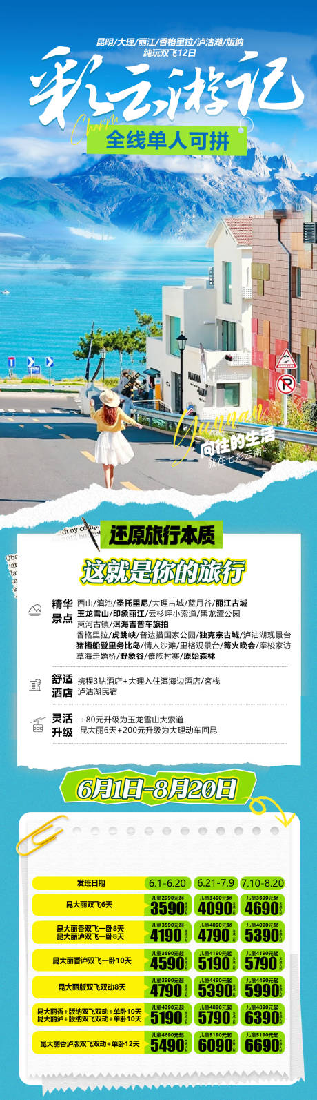 源文件下载【享设计】搜索编号：48520036086243442【云南昆明丽江大理旅游海报】