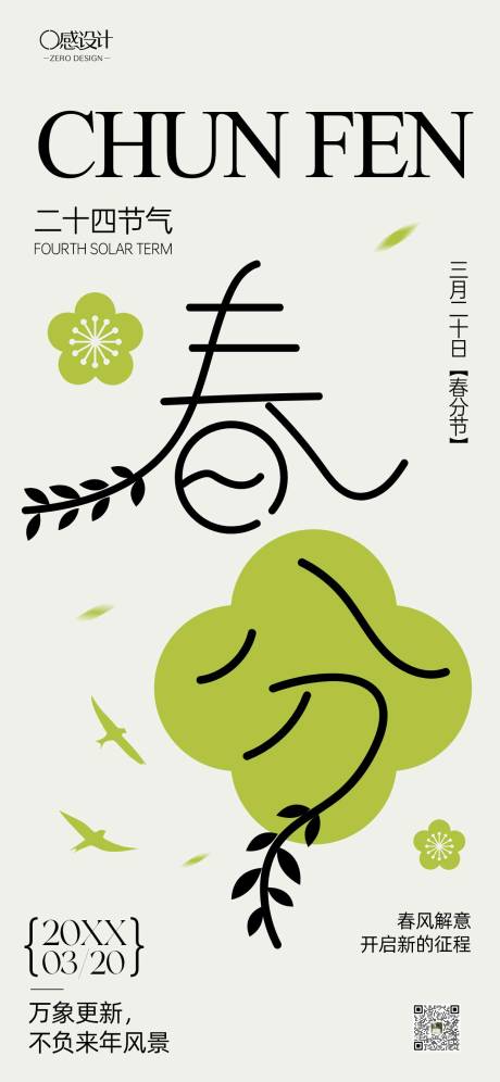 源文件下载【享设计】搜索编号：36760035805808510【春分绿色创意海报】