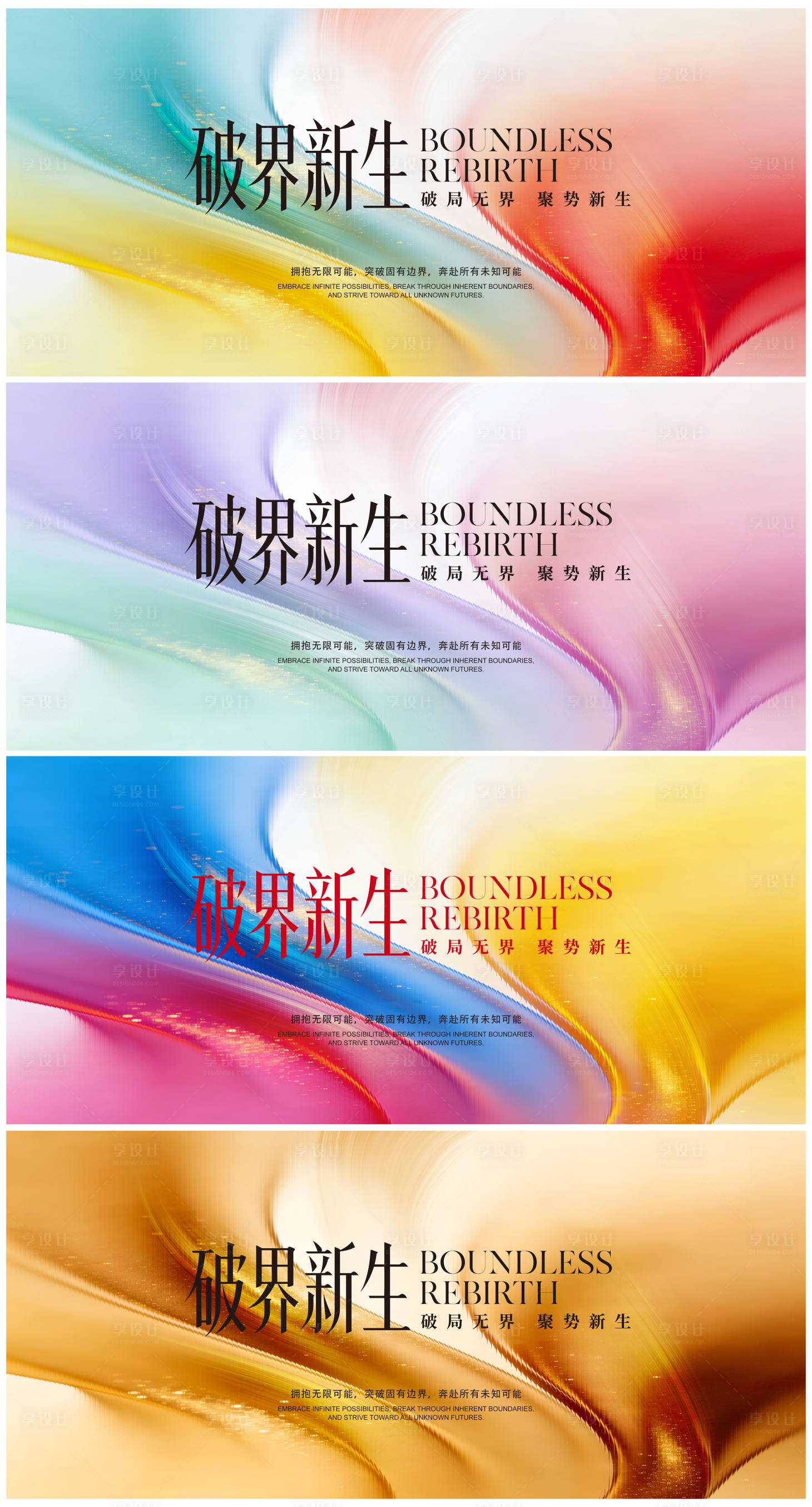 源文件下载【享设计】搜索编号：15510036050501708【破界新生高级时尚背景板】