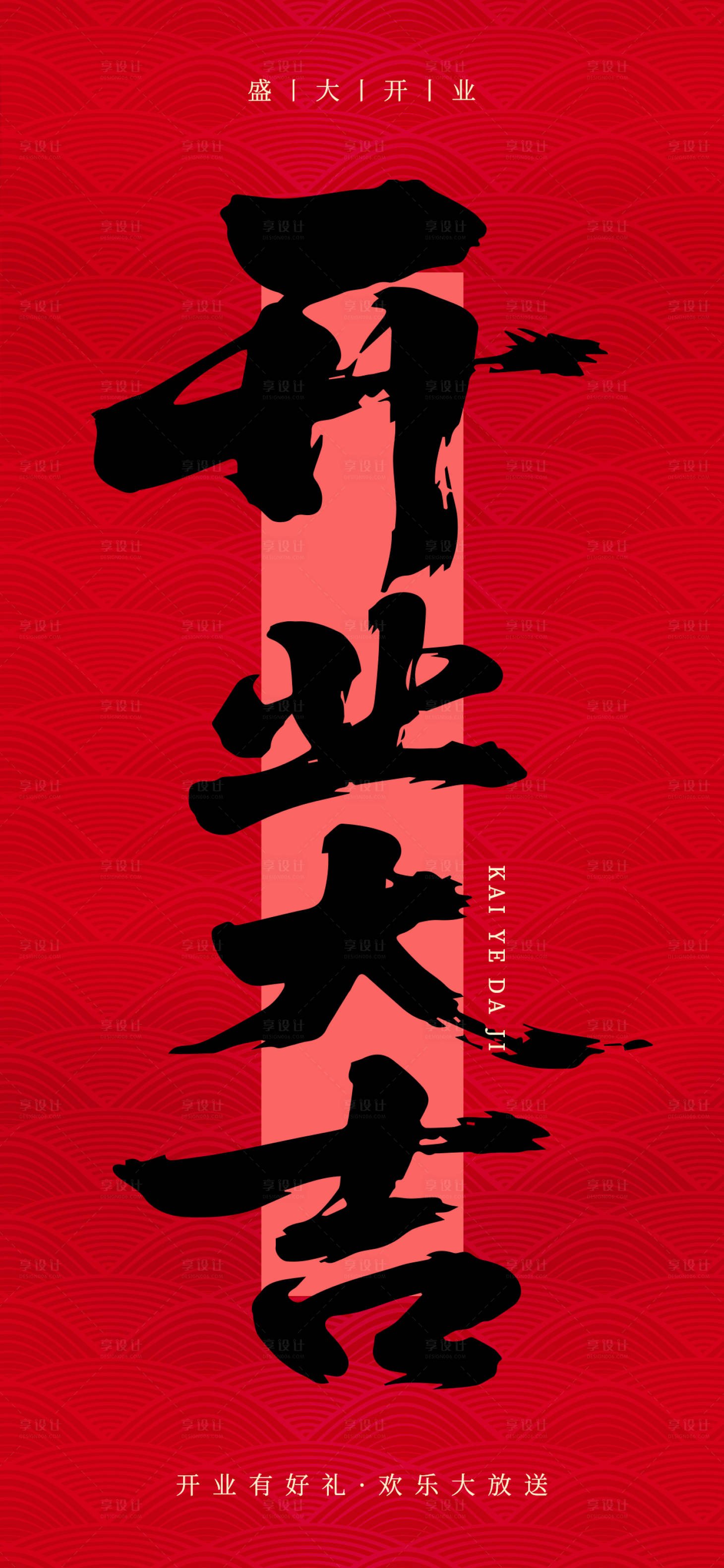 源文件下载【享设计】搜索编号：97940035832703744【红色喜庆开业大吉海报】