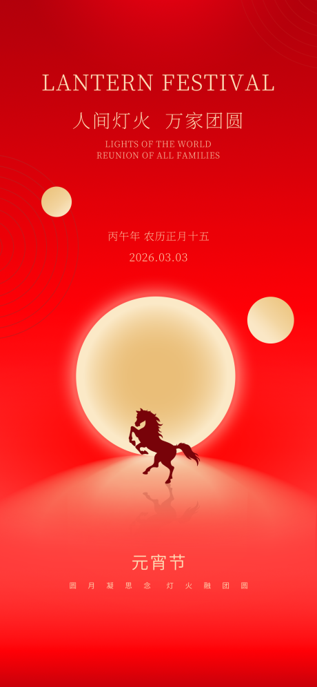源文件下载【享设计】搜索编号：43670035608079696【极简元宵节海报】