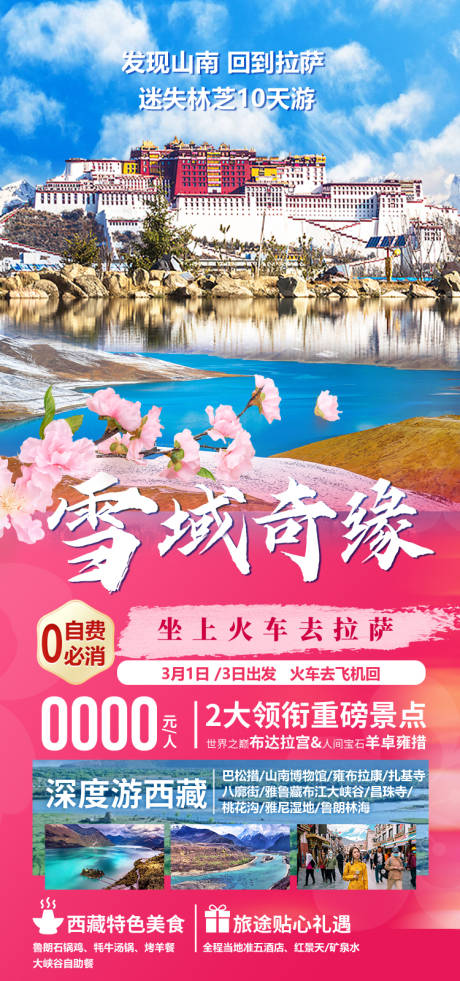 源文件下载【享设计】搜索编号：68080035512238063【雪域奇缘西藏旅游海报】