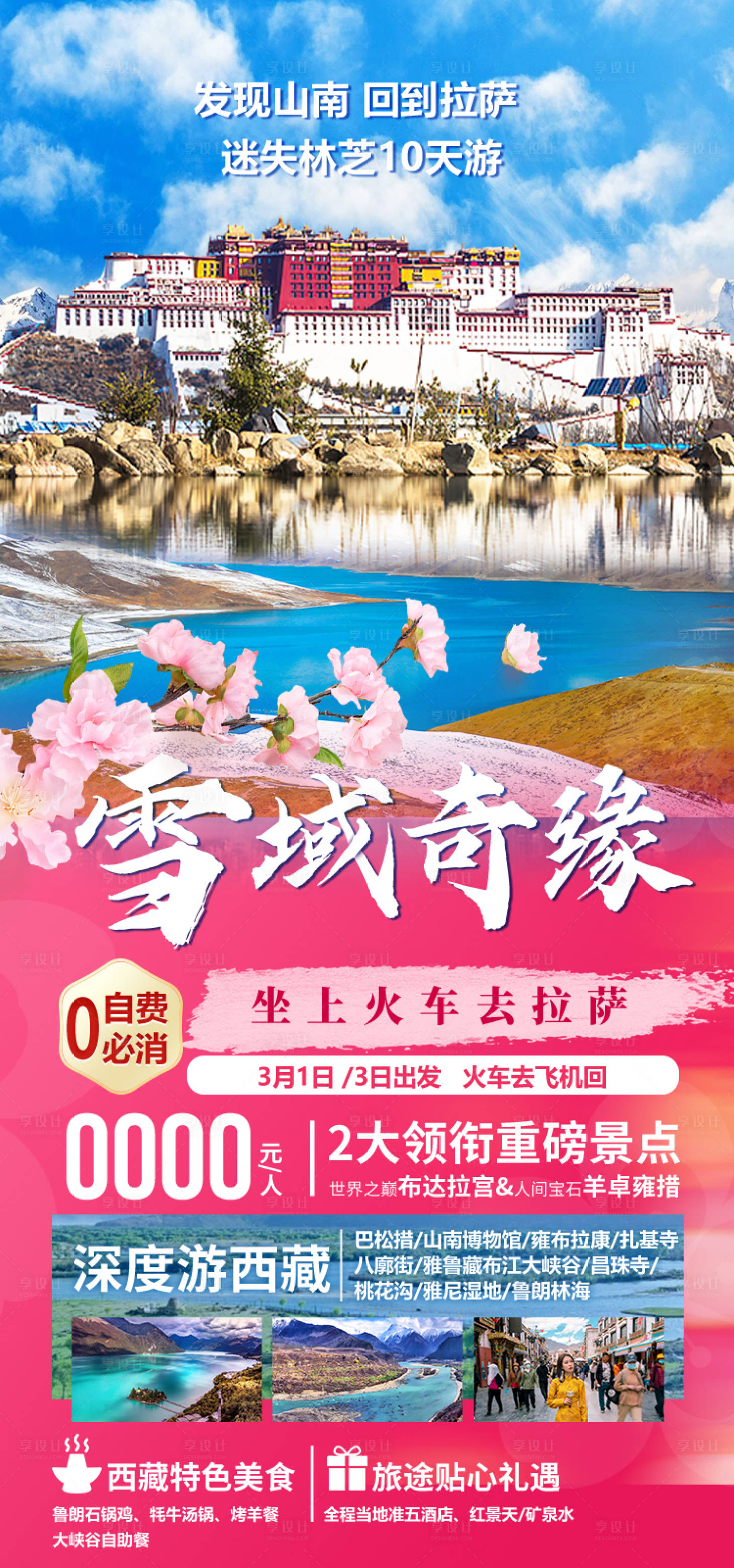源文件下载【享设计】搜索编号：68080035512238063【雪域奇缘西藏旅游海报】