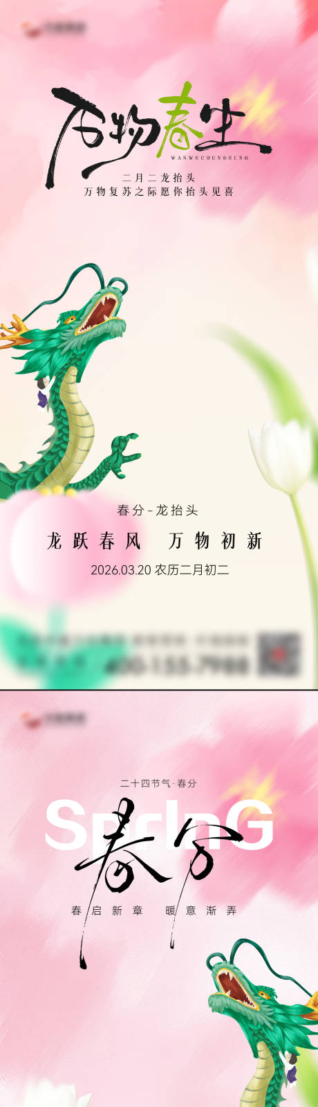 源文件下载【享设计】搜索编号：14790035811031122【春分节气海报】