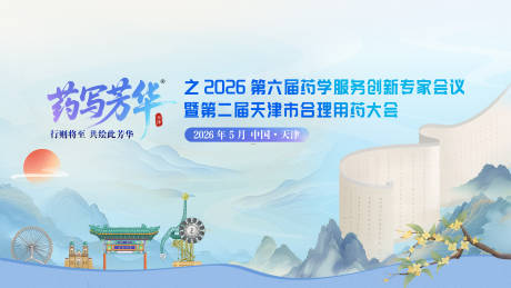 源文件下载【享设计】搜索编号：10980035980976726【药写芳华--医疗学术会议】