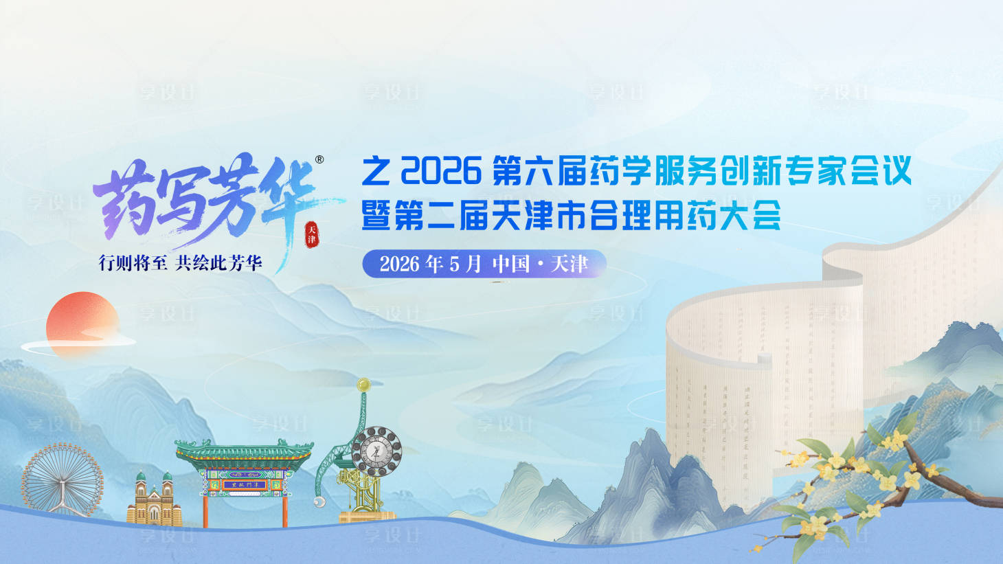 源文件下载【享设计】搜索编号：10980035980976726【药写芳华--医疗学术会议】