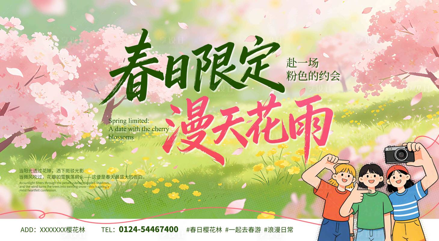 源文件下载【享设计】搜索编号：46790035951036905【春天春分樱花展板】