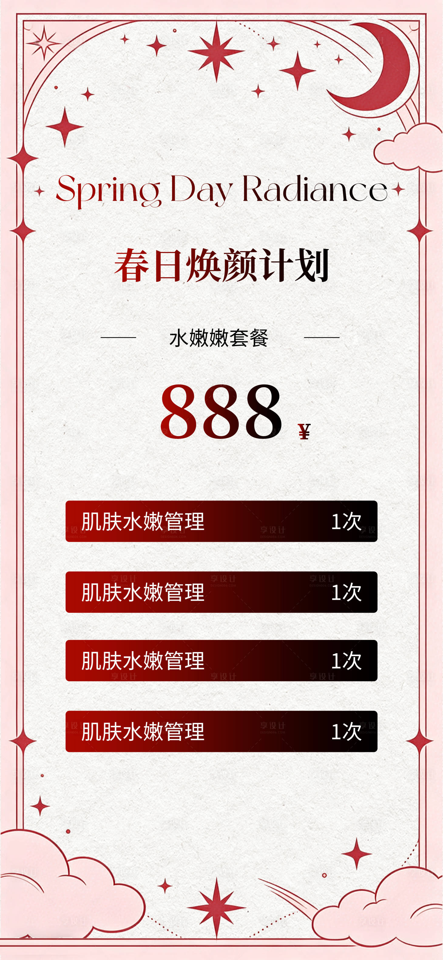 源文件下载【享设计】搜索编号：30060035760987162【春日美业活动海报】