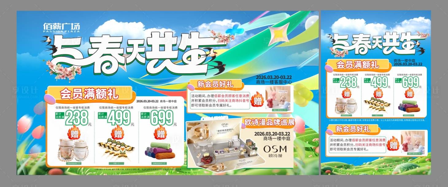 源文件下载【享设计】搜索编号：54980035910142061【春季商场版面活动】