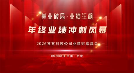 源文件下载【享设计】搜索编号：44870035592578684【招商周年庆开业地产红色背景墙】