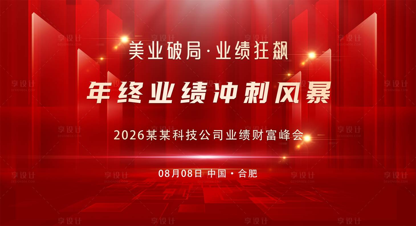 源文件下载【享设计】搜索编号：44870035592578684【招商周年庆开业地产红色背景墙】