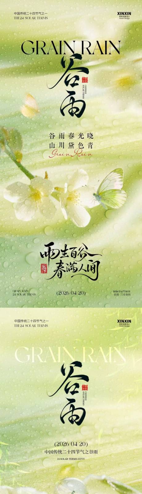 源文件下载【享设计】搜索编号：21510036109957424【谷雨节气简约意境海报】