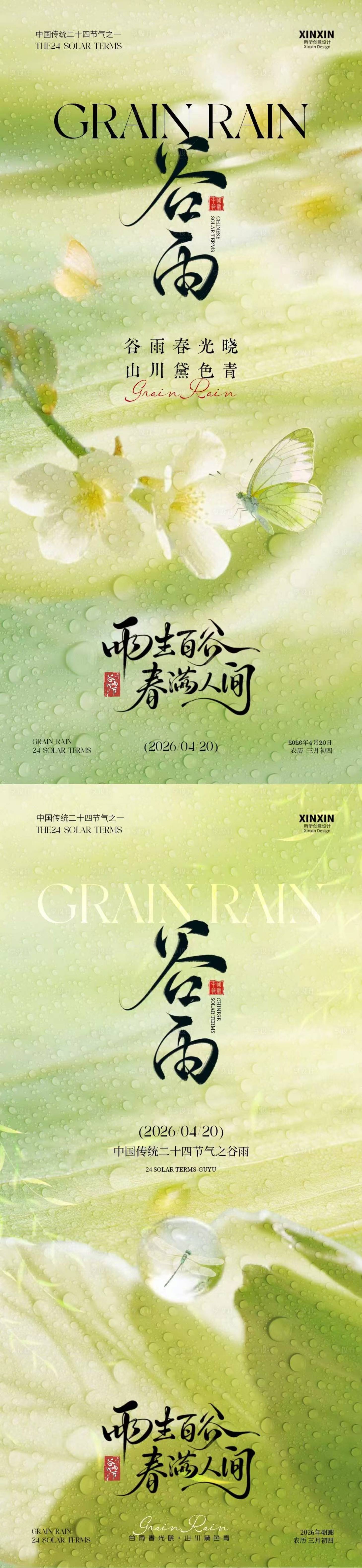 源文件下载【享设计】搜索编号：21510036109957424【谷雨节气简约意境海报】