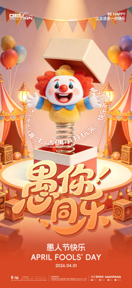 源文件下载【享设计】搜索编号：84240035826081007【愚人节马戏团小丑海报】