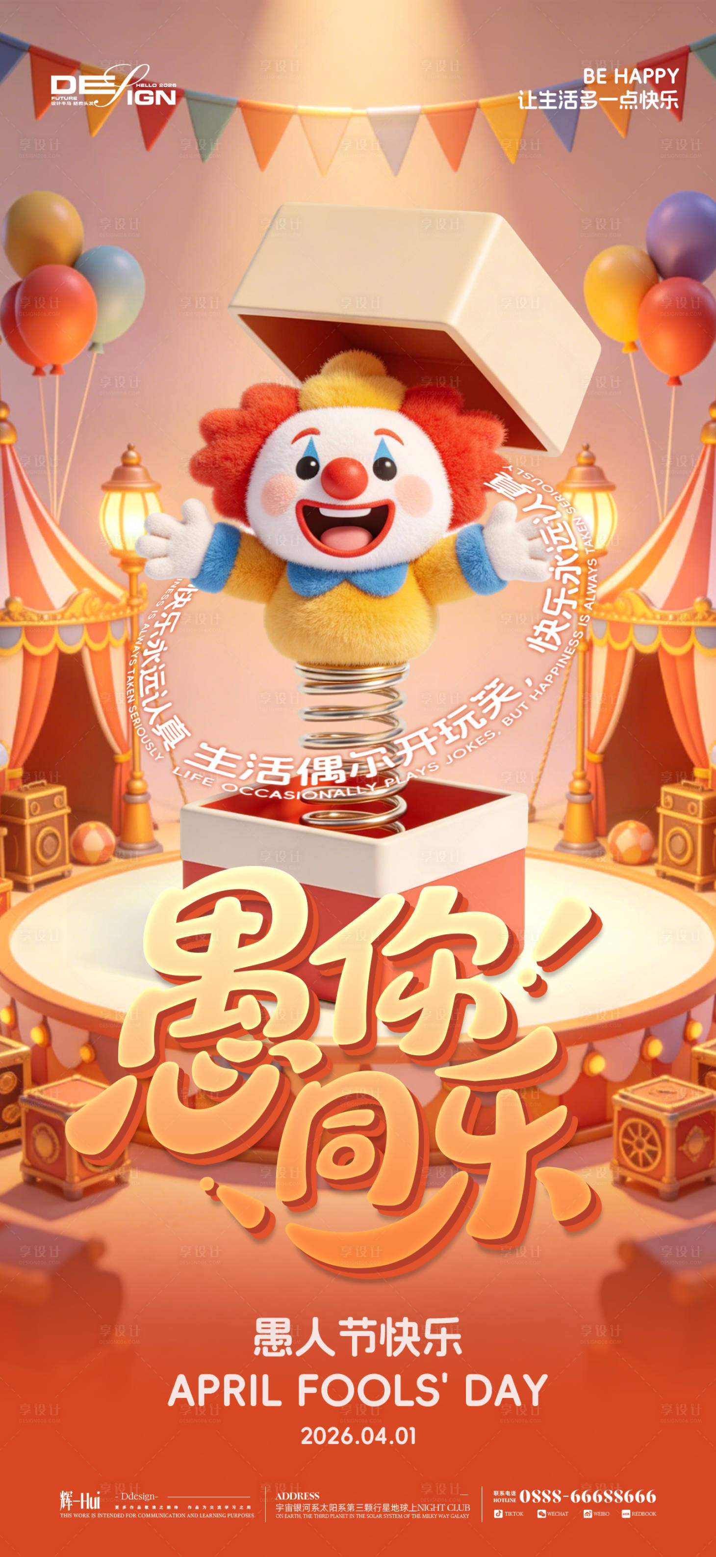 源文件下载【享设计】搜索编号：84240035826081007【愚人节马戏团小丑海报】
