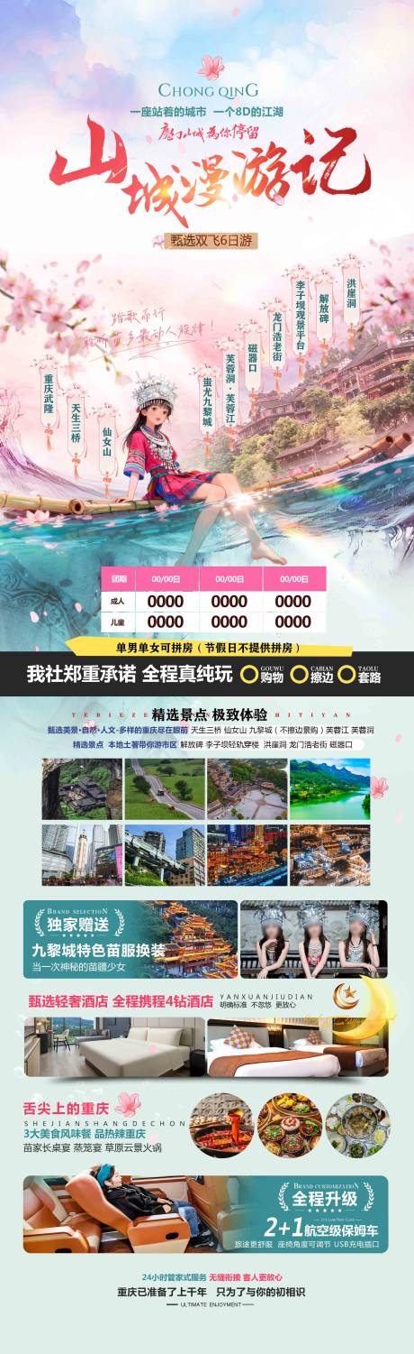 源文件下载【享设计】搜索编号：32960035830171787【山城漫游旅游 】
