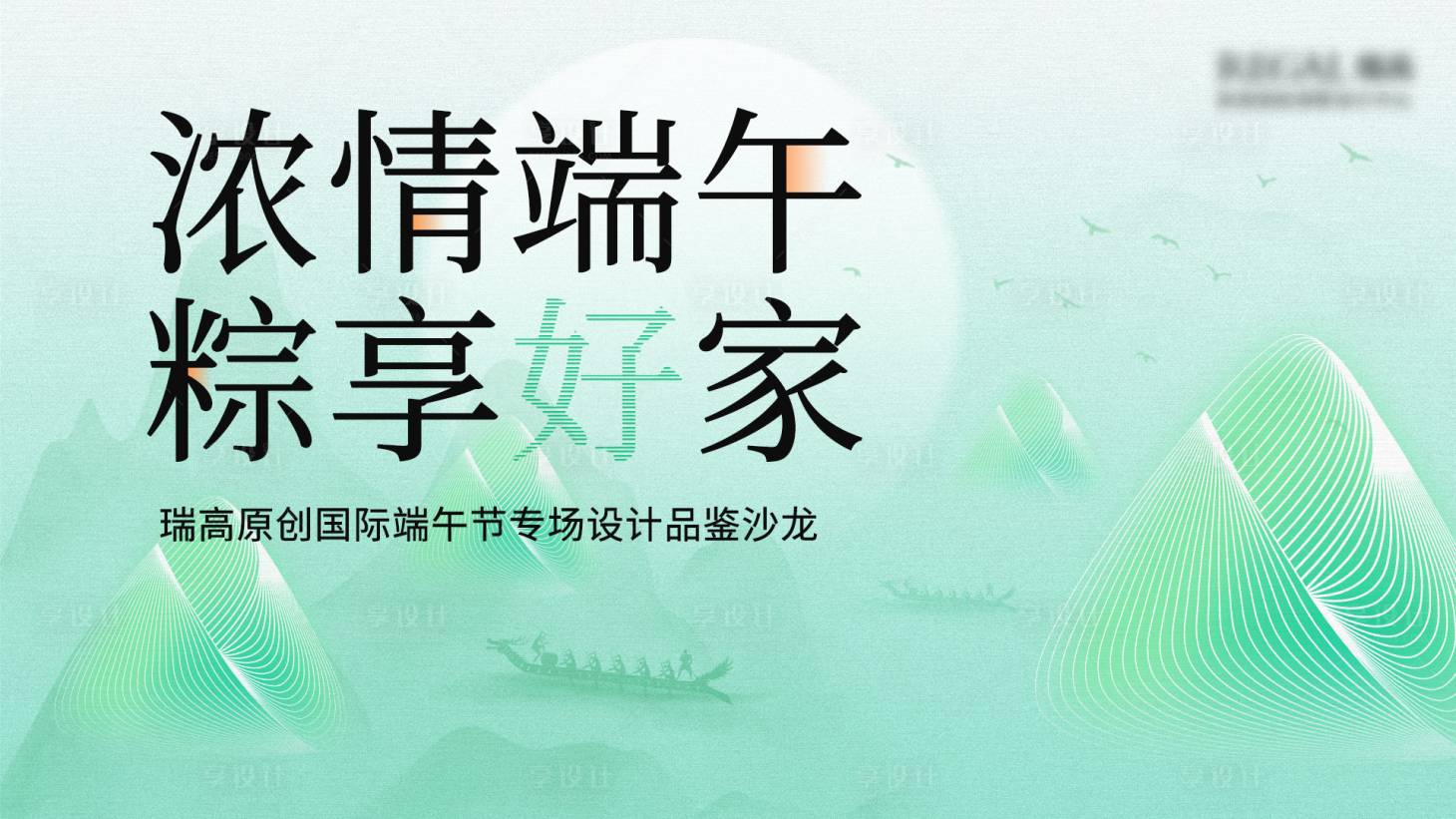 源文件下载【享设计】搜索编号：29130035987416746【端午】