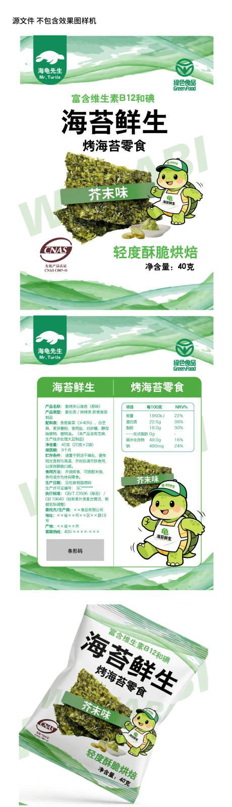 源文件下载【享设计】搜索编号：56480035983595572【海苔零食品牌IP形象设计】