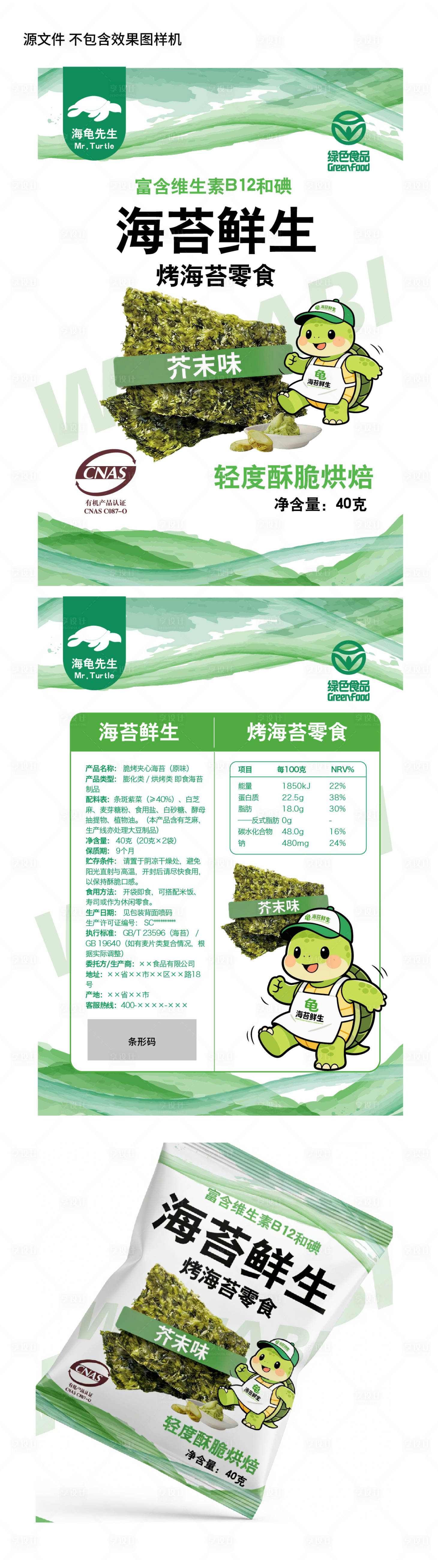 源文件下载【享设计】搜索编号：56480035983595572【海苔零食品牌IP形象设计】