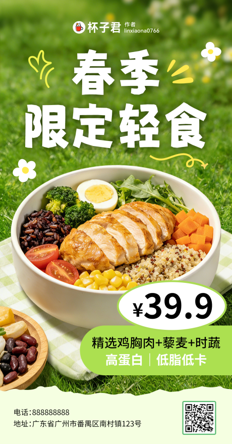 源文件下载【享设计】搜索编号：31370036113044300【春季上新餐饮轻食产品海报】