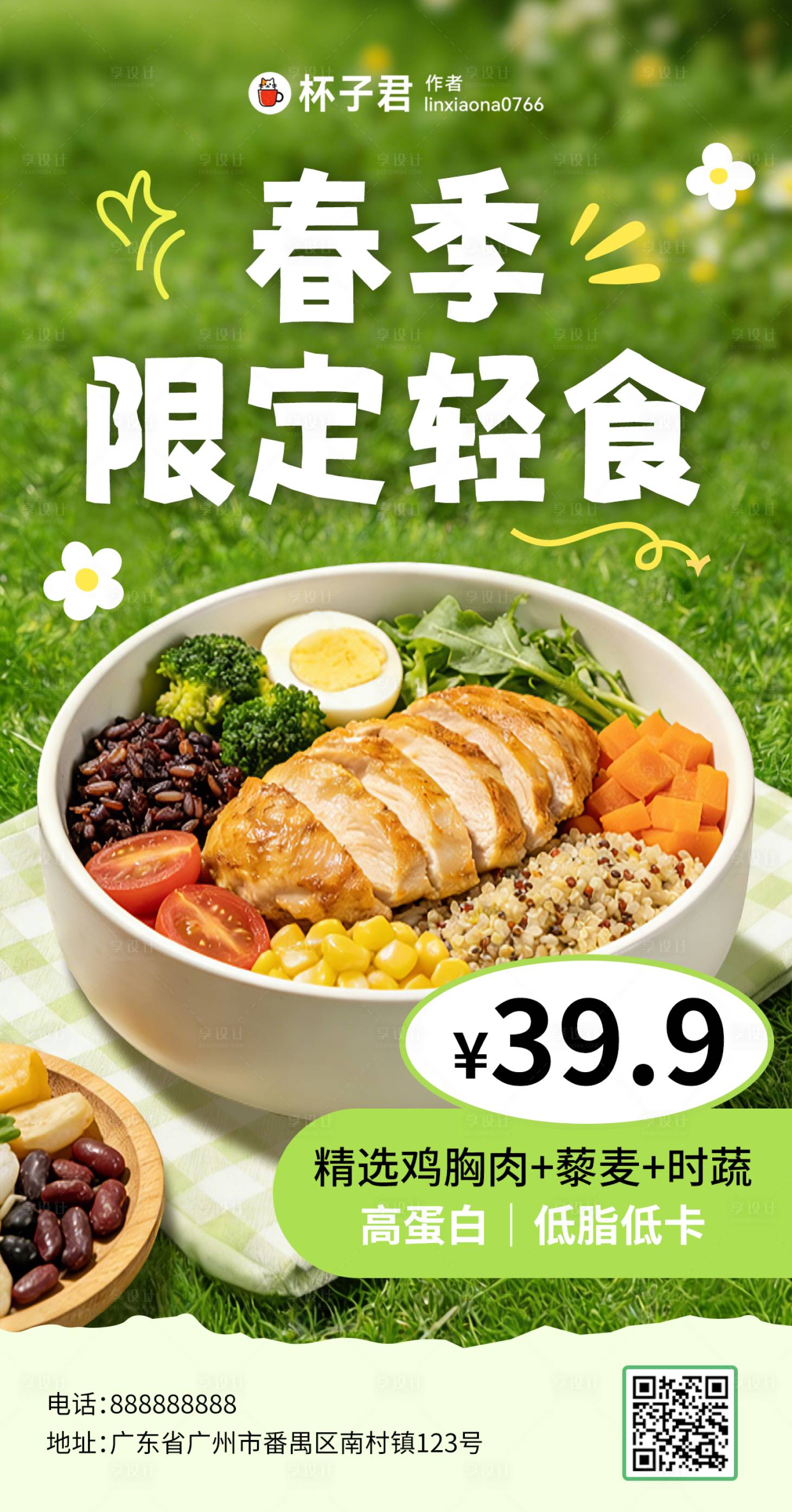 源文件下载【享设计】搜索编号：31370036113044300【春季上新餐饮轻食产品海报】