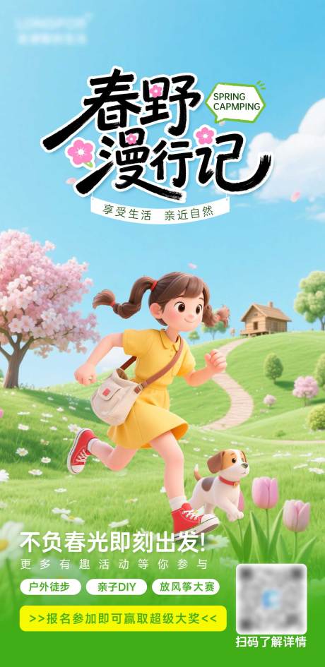 源文件下载【享设计】搜索编号：81020035942634323【春日旅游周边活动海报】