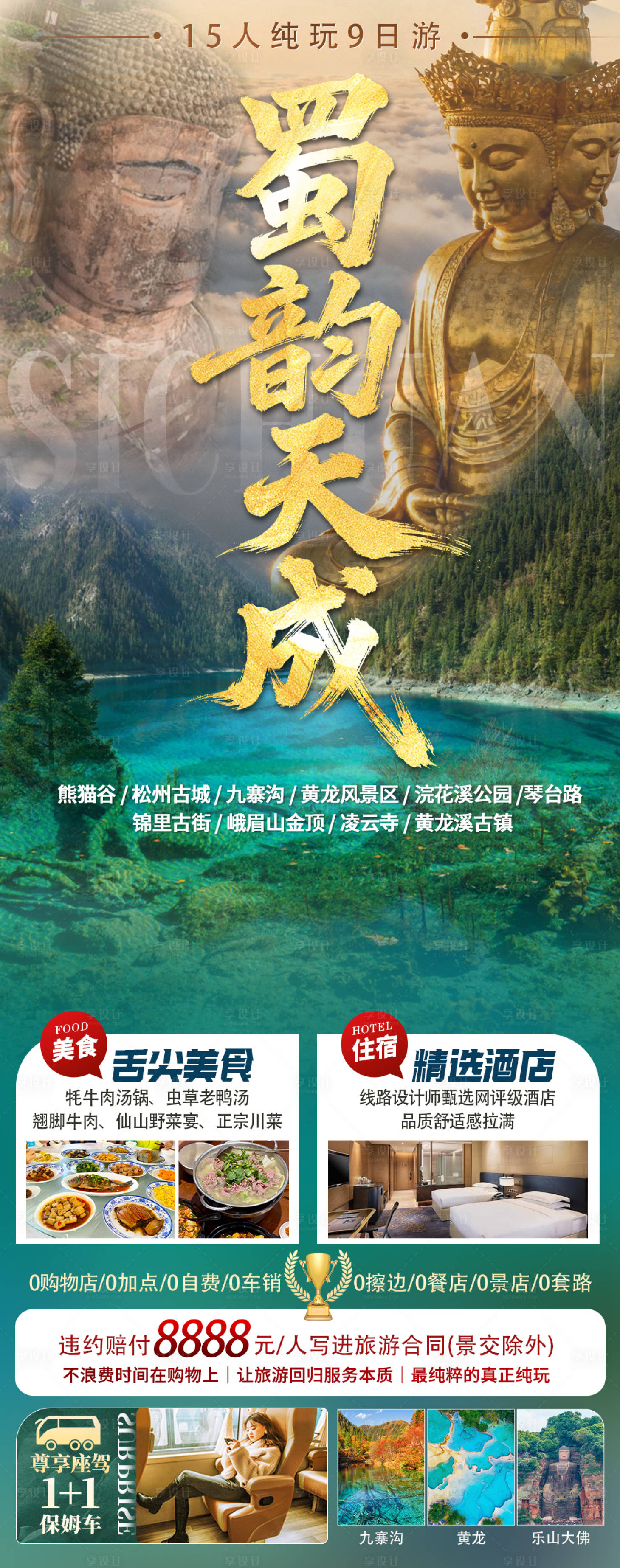 源文件下载【享设计】搜索编号：42870036032025136【蜀韵天成四川旅游海报】