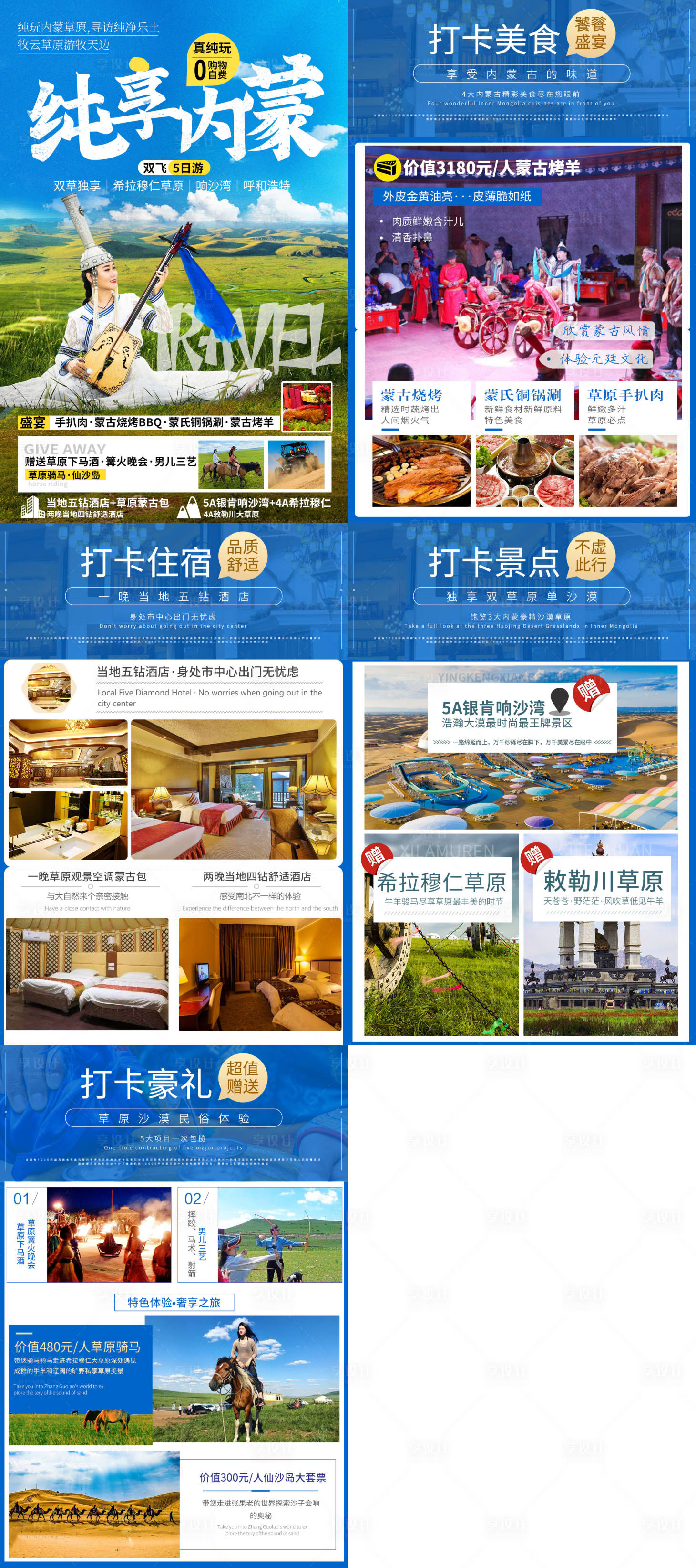 源文件下载【享设计】搜索编号：56180035639624274【内蒙古旅游行程设计】