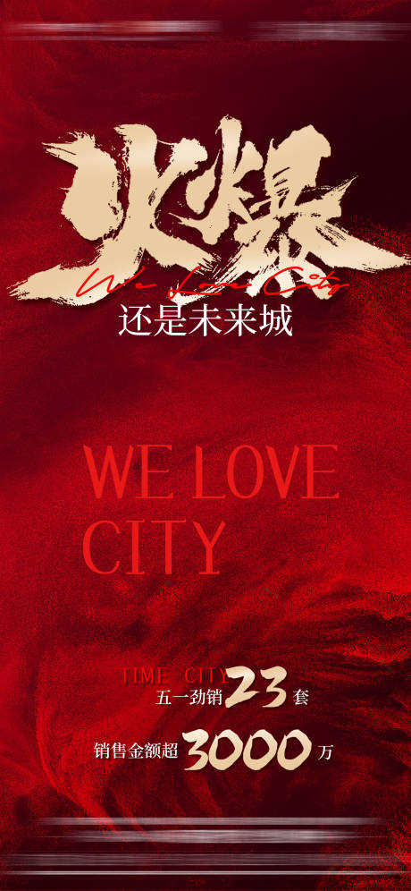 源文件下载【享设计】搜索编号：99930035759925307【地产业绩劲销海报】