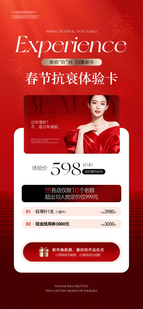 源文件下载【享设计】搜索编号：18390035732933051【春节抗衰体验卡】
