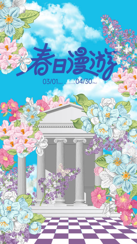 源文件下载【享设计】搜索编号：50380035747212541【春季花卉欧式罗马石柱建筑主题海报】