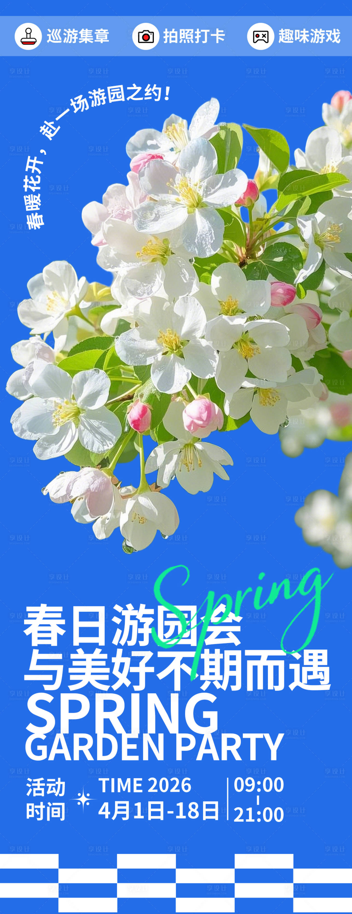 源文件下载【享设计】搜索编号：34200035692339646【春日游园会海报】