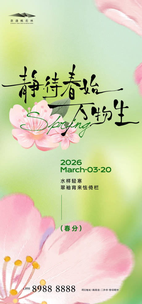 源文件下载【享设计】搜索编号：91760035737642082【春分】
