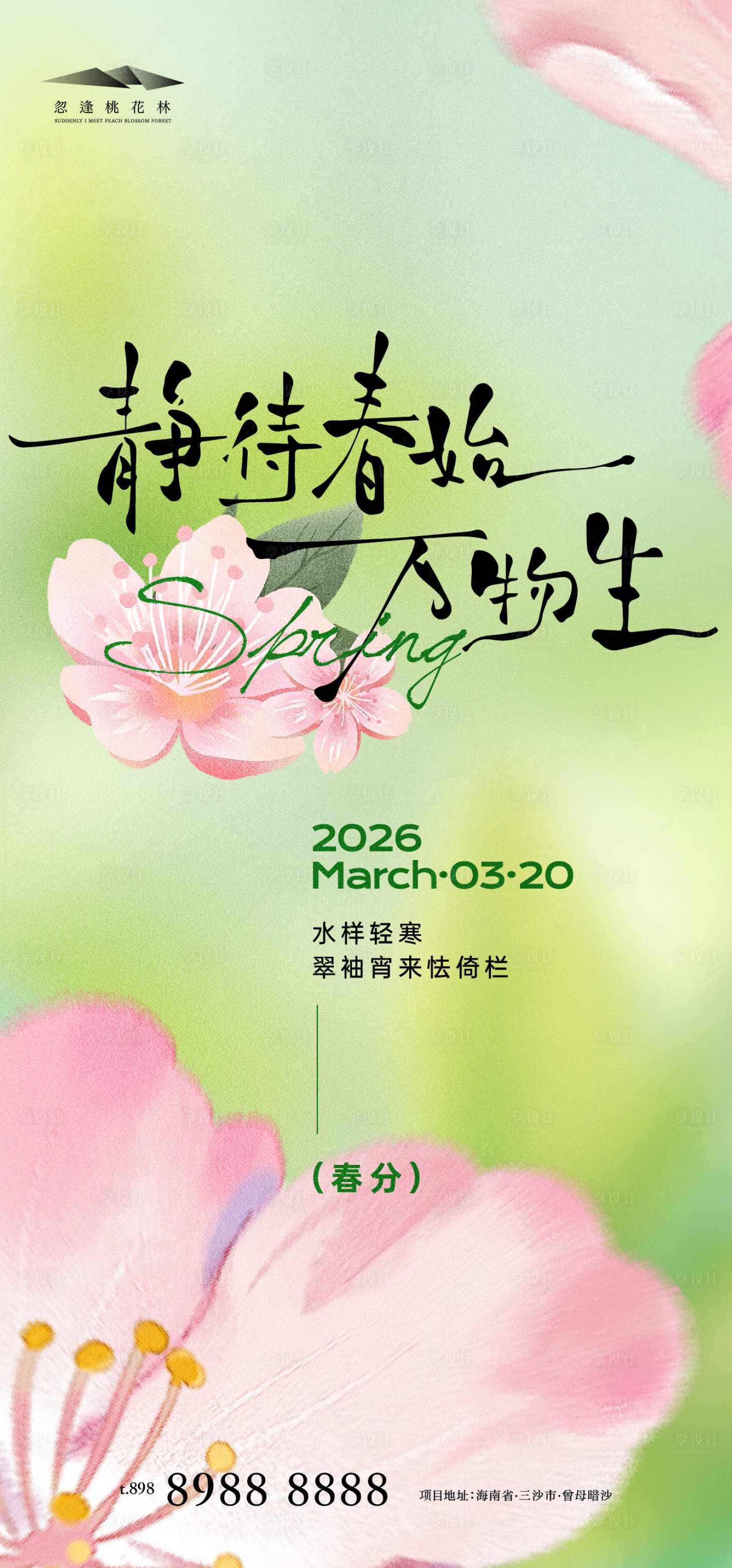 源文件下载【享设计】搜索编号：91760035737642082【春分】
