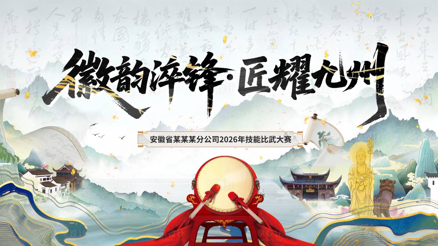 源文件下载【享设计】搜索编号：66760036118611831【安徽徽州比赛主背景】