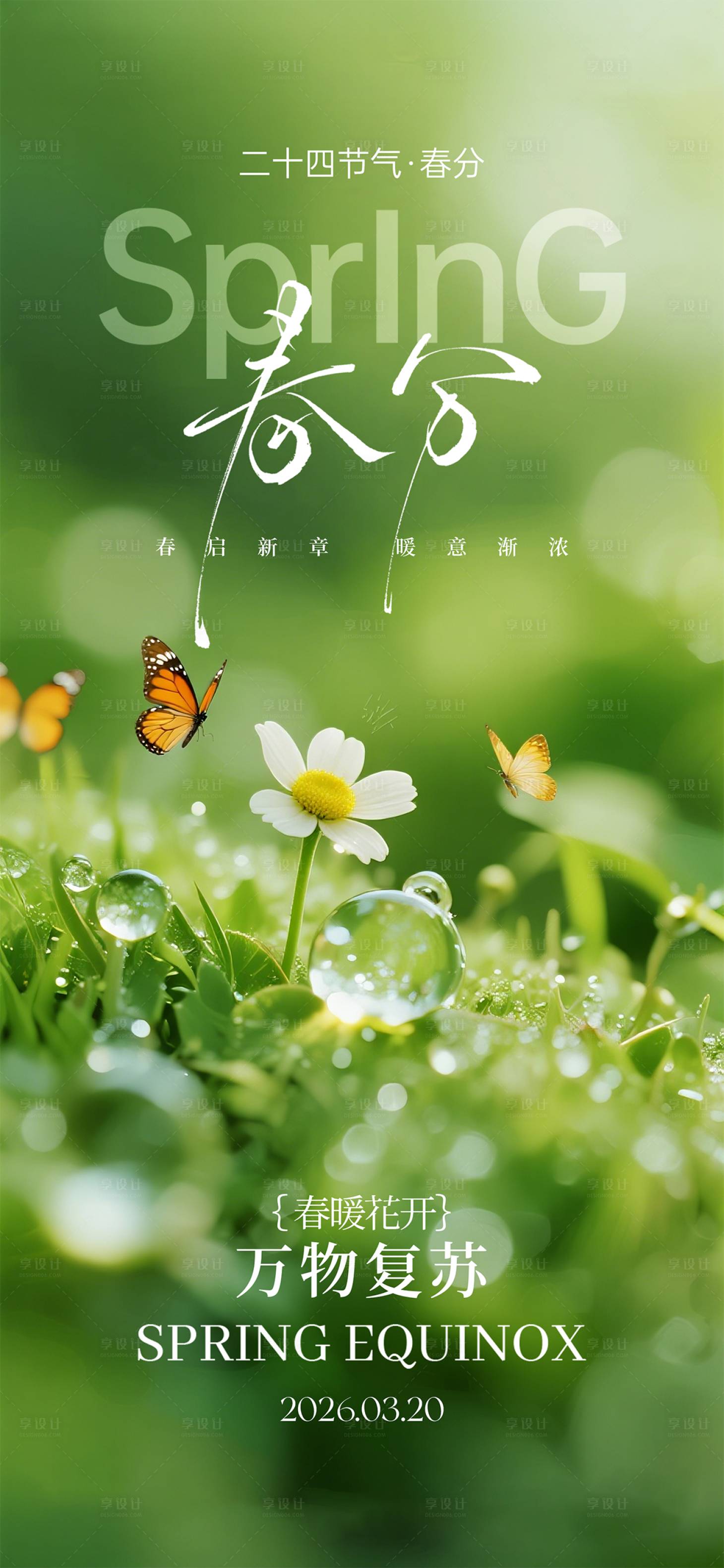 源文件下载【享设计】搜索编号：15920035732274516【春分节气海报】