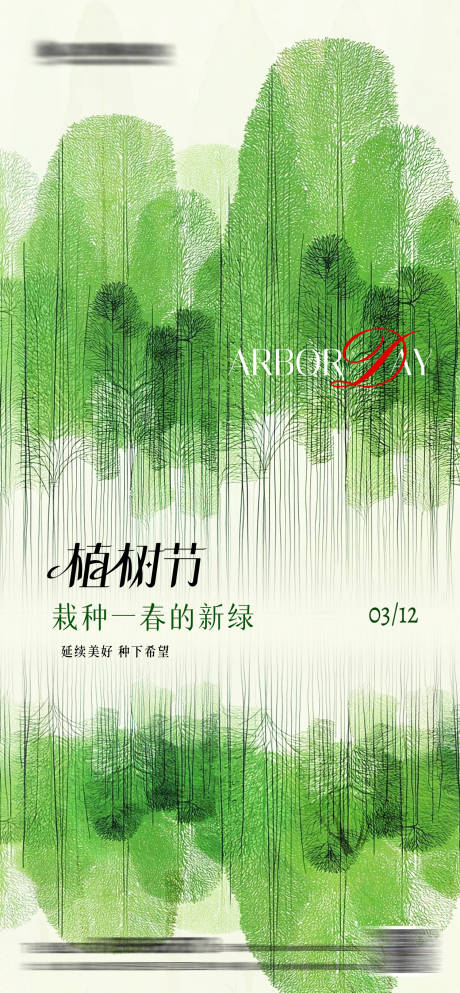 源文件下载【享设计】搜索编号：84630035656307346【植树节插画海报】