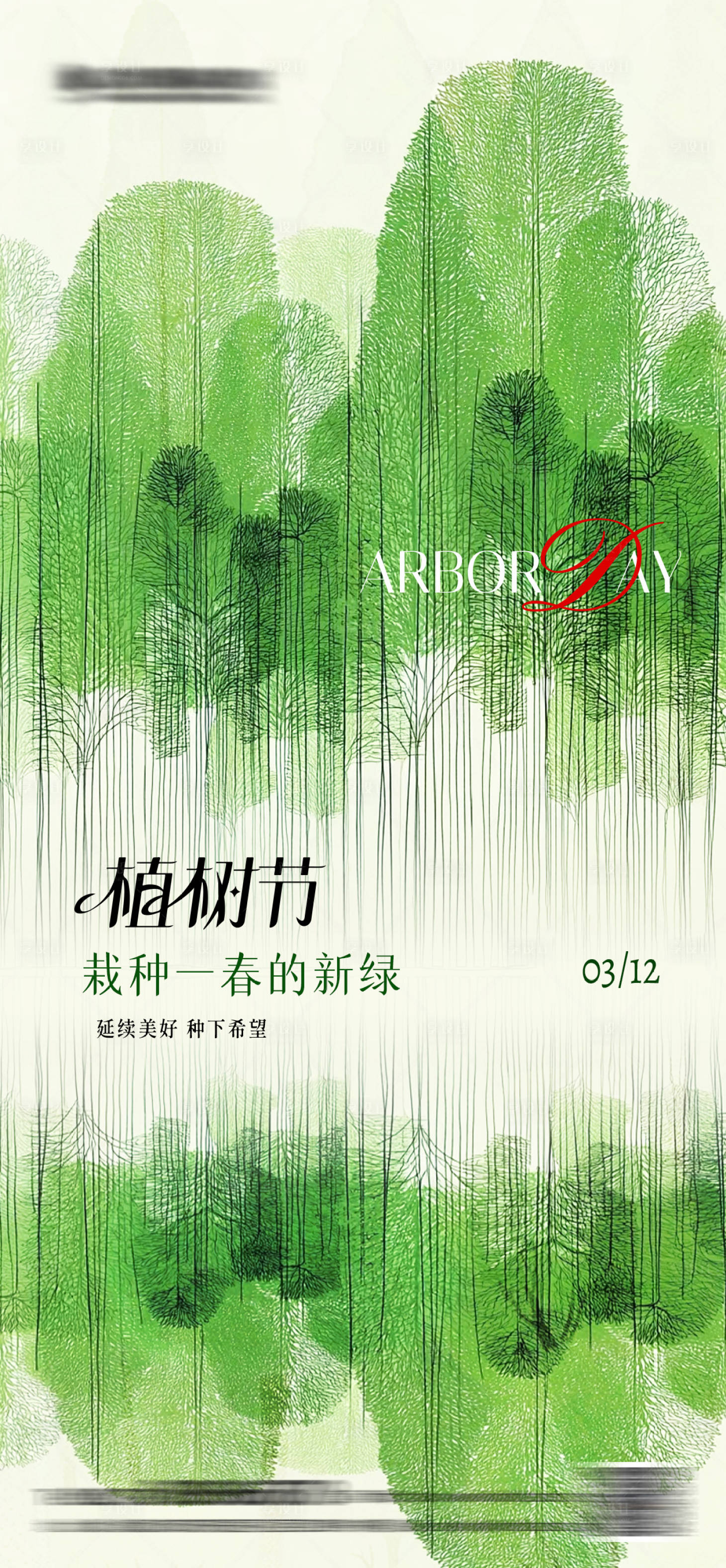 源文件下载【享设计】搜索编号：84630035656307346【植树节插画海报】