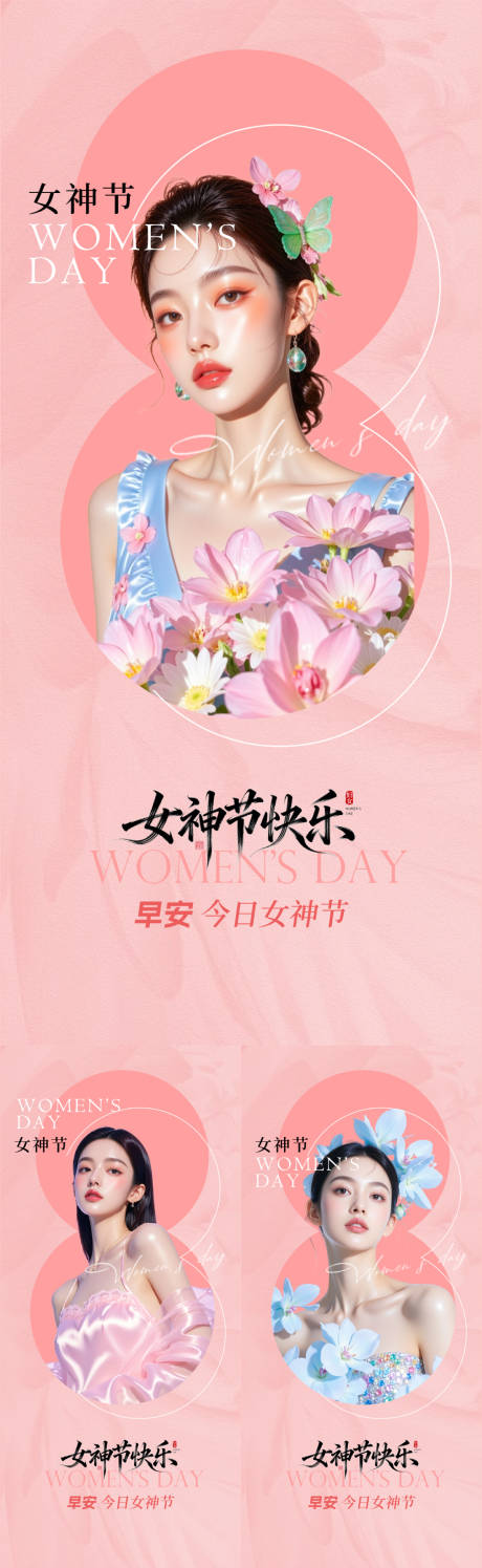 源文件下载【享设计】搜索编号：97050035668027201【医美早安女神节海报】
