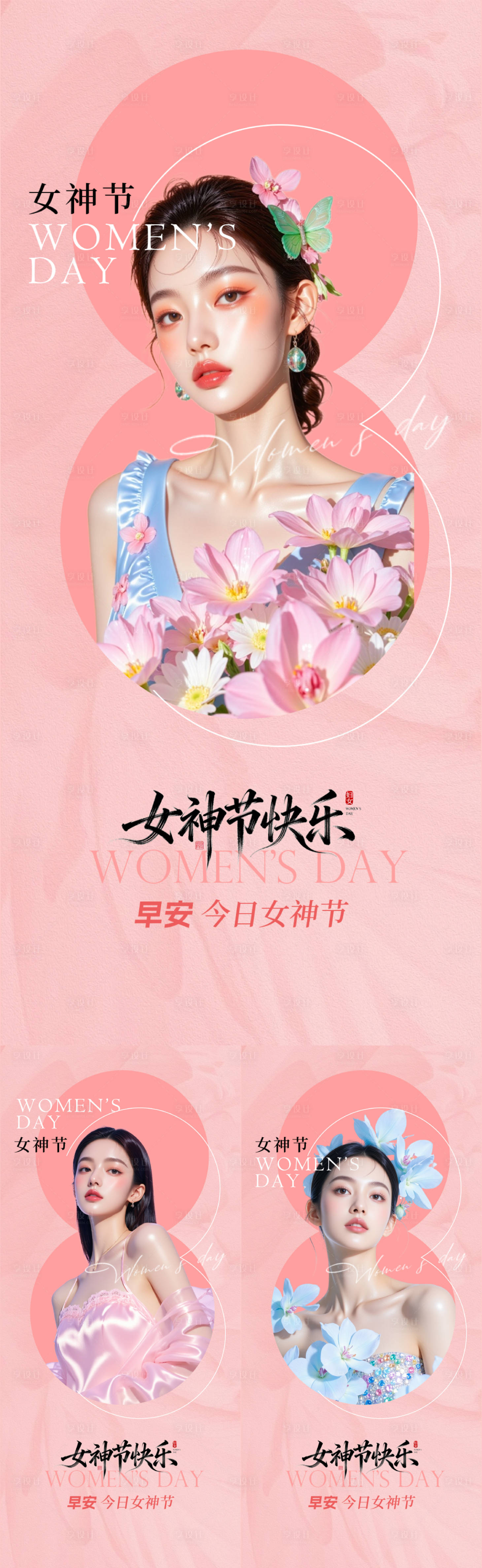 源文件下载【享设计】搜索编号：97050035668027201【医美早安女神节海报】