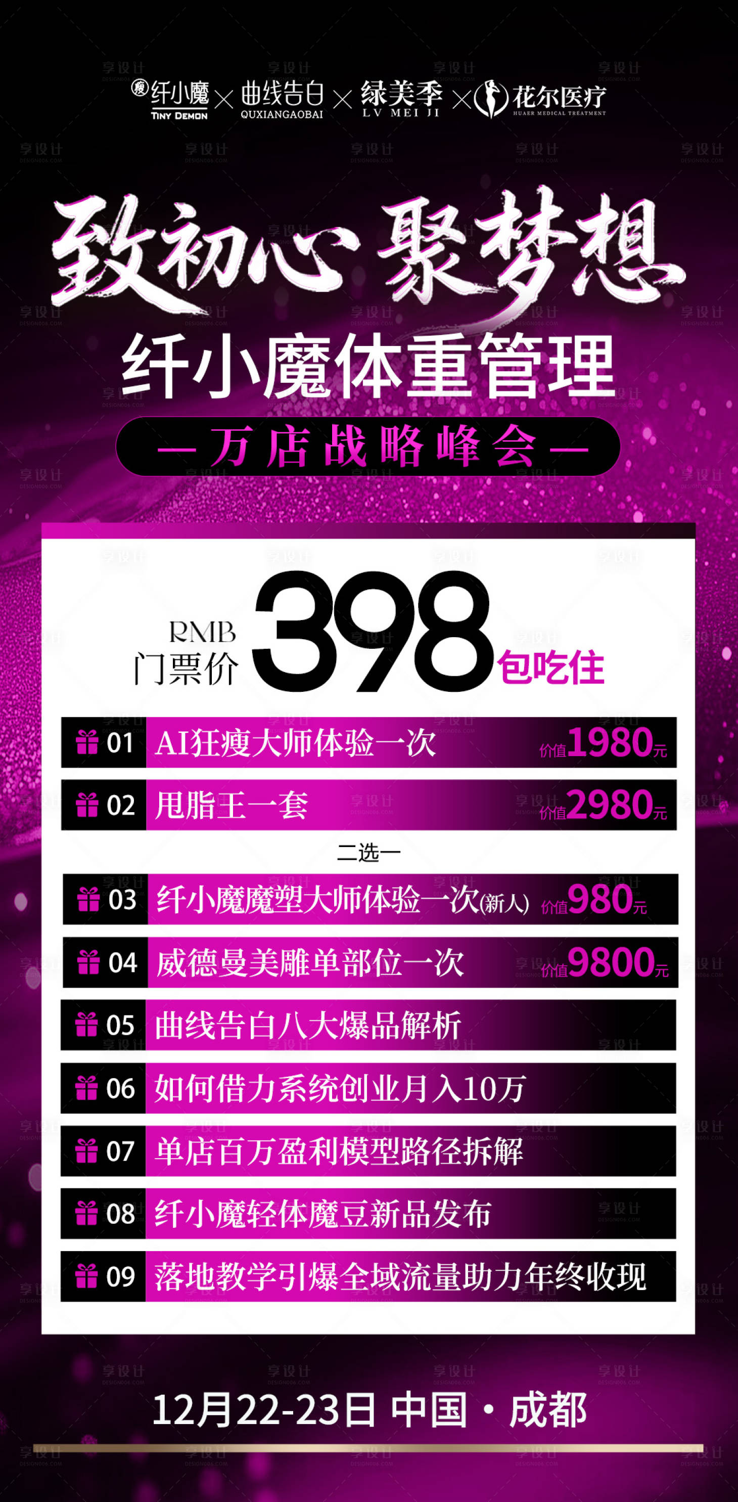 源文件下载【享设计】搜索编号：28530035925368866【医美招商会议邀请门票海报】
