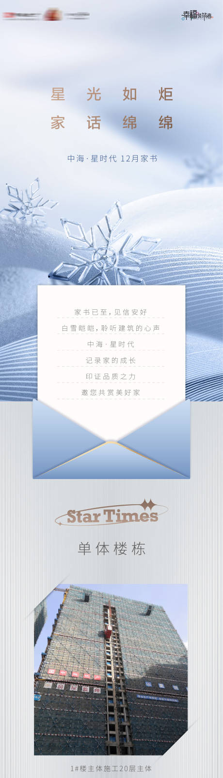 源文件下载【享设计】搜索编号：18280035916015995【房地产工程进度宣传告知家书长图 】