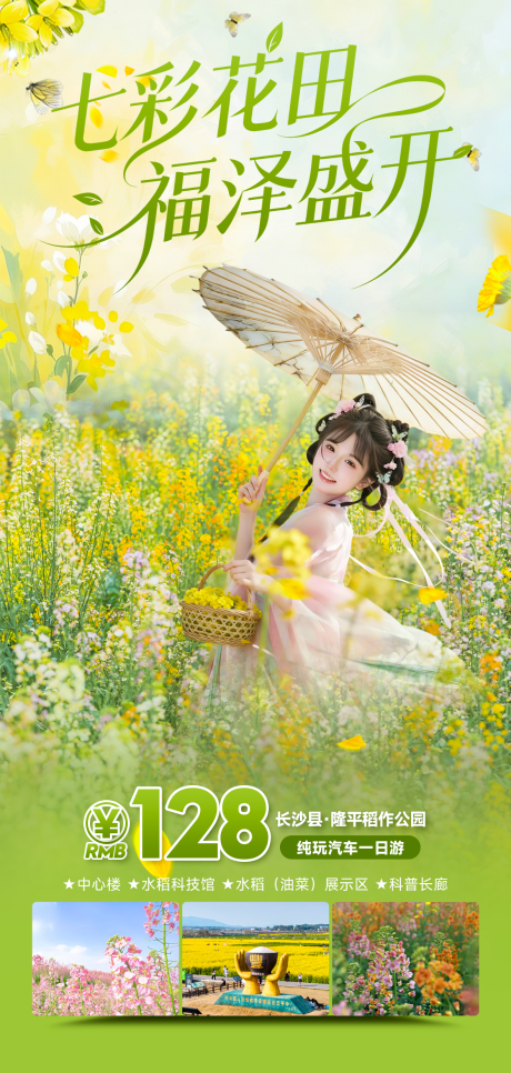 源文件下载【享设计】搜索编号：38000035697388292【旅游一日游春天赏油菜花】