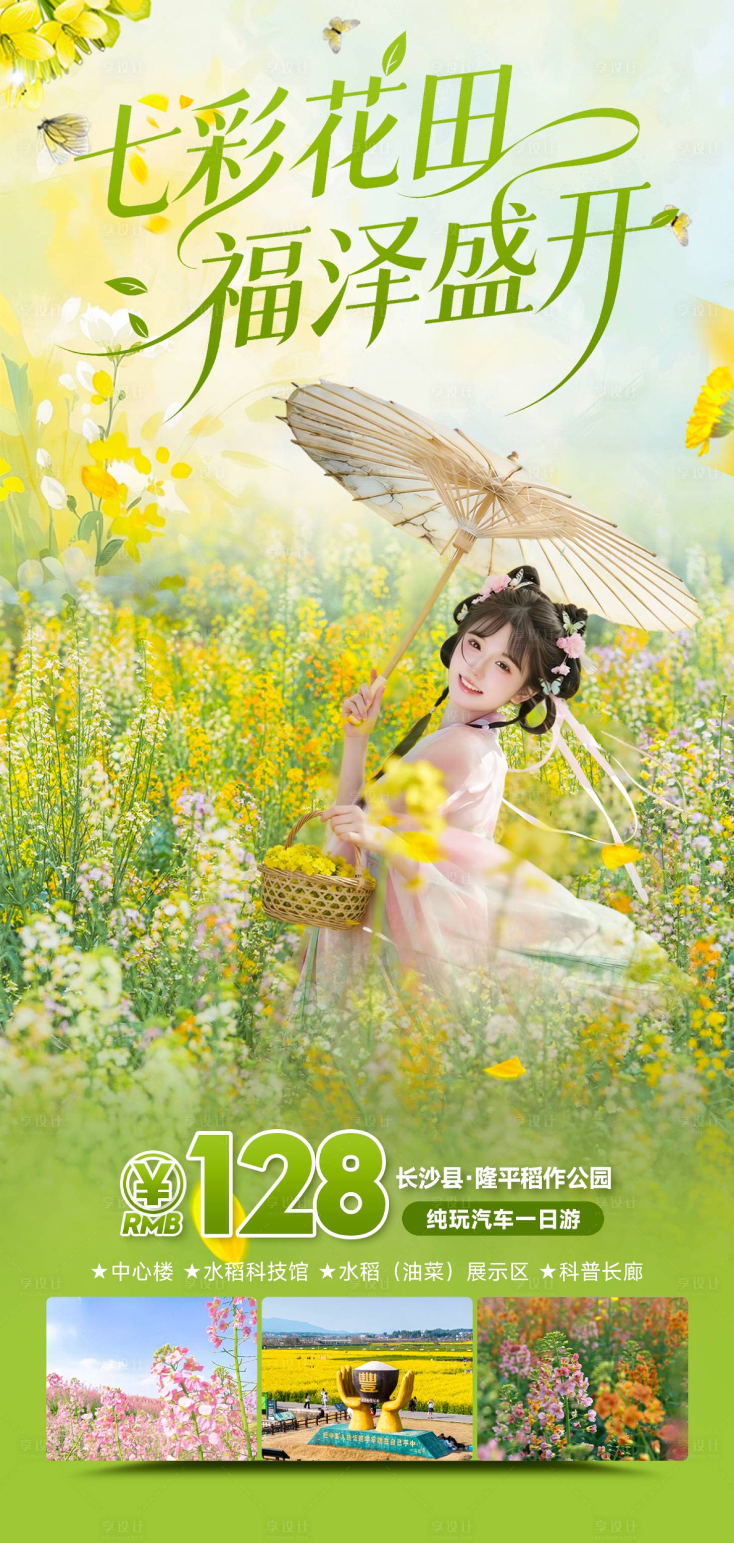 源文件下载【享设计】搜索编号：38000035697388292【旅游一日游春天赏油菜花】