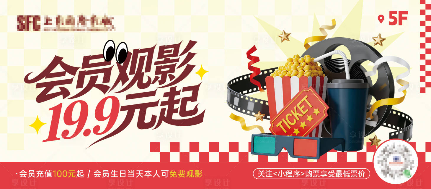 源文件下载【享设计】搜索编号：75960035738585035【电影院会员活动海报展板】